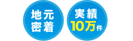 山陰 地元密着、実績10万件